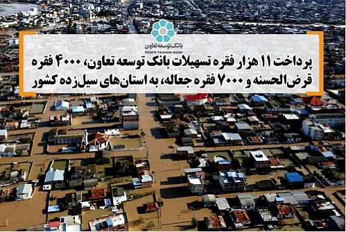  پرداخت ۱۱هزار فقره تسهیلات بانک توسعه تعاون سیل‌زدگان